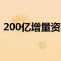 200亿增量资金来了 首批A500ETF迅速建仓