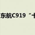 东航C919“十一”期间服务旅客超2.2万人次