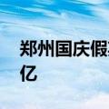 郑州国庆假期间楼市火爆 多个楼盘销售额过亿