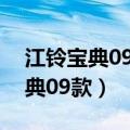 江铃宝典09款货箱后尾门下面合页（江铃宝典09款）