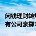 闲钱理财转炒股？近10家集体“跑步”入市，有公司豪掷1亿