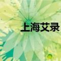 上海艾录：子公司签署战略合作协议