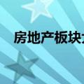 房地产板块大幅下挫，特发服务跌超14%