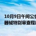 10月9日午间公告一览：艾德生物HRD试剂盒进入创新医疗器械特别审查程序