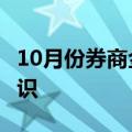 10月份券商金股名单出炉，A股向好趋势成共识