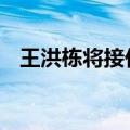 王洪栋将接任信银理财董事长 目前已到任