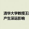 清华大学教授王建民：数据作为新型生产要素对经济和社会产生深远影响