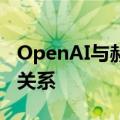 OpenAI与赫斯特宣布达成新的内容合作伙伴关系