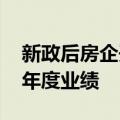 新政后房企开启“抢收”模式 慎言涨价冲击年度业绩