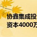 协鑫集成投资成立新能源科技发展公司 注册资本4000万元