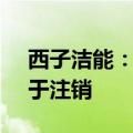 西子洁能：拟回购5000万元至1亿元股份用于注销