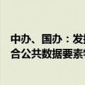 中办、国办：发挥好价格政策的杠杆调节作用，加快建立符合公共数据要素特性的价格形成机制