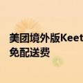 美团境外版Keeta将在今日上线沙特首都利雅得 首单半价且免配送费