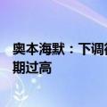 奥本海默：下调微软评级至“与大市同步” 称营收和EPS预期过高