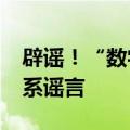 辟谣！“数字人民币平台发放数字资产红利”系谣言