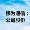 移为通信：股东拟合计减持不超过0.5168%公司股份