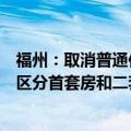 福州：取消普通住宅和非普通住宅标准，住房商业贷款不再区分首套房和二套房