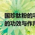 国珍肽粉的功效与作用真的管用吗（国珍肽粉的功效与作用）