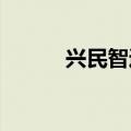 兴民智通投资成立船舶制造公司