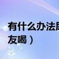 有什么办法尿给男友喝吗（有什么办法尿给男友喝）