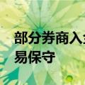 部分券商入金增幅约5-10% 新开户者入场交易保守