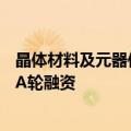 晶体材料及元器件厂商“飞锐特”完成数千万元人民币Pre-A轮融资