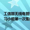 工信部无线电管理局组织召开卫星频率轨道资源国际规则学习小组第一次集体学习