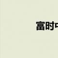 富时中国A50指数期货跌4%