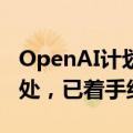 OpenAI计划今年晚些时候在新加坡开设办事处，已着手组建团队