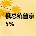 俄总统普京：独联体国家间本币结算率超过85%