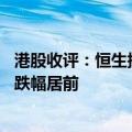 港股收评：恒生指数跌1.38% 券商股、医药股、光伏概念股跌幅居前