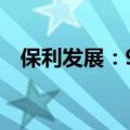 保利发展：9月签约金额同比减少41.93%