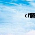 cf腾空跳（cf踏空跳录像）