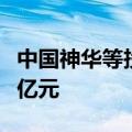 中国神华等投资成立铁路公司 注册资本11.87亿元