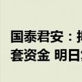 国泰君安：拟换股吸收合并海通证券并募集配套资金 明日复牌