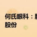 何氏眼科：股东拟合计减持不超过0.53%公司股份