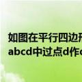 如图在平行四边形abcd中过点a作ae垂直bc（在平行四边形abcd中过点d作de垂直ab）