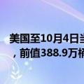 美国至10月4日当周EIA原油库存 581万桶，预期204.8万桶，前值388.9万桶