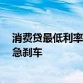 消费贷最低利率降至“1”字头，“借贷炒股”踩红线遭遇急刹车