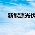 新能源光伏板块持续下滑 多股跌超10%