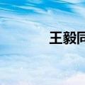 王毅同日本外相岩屋毅通电话