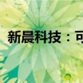 新晨科技：可能存在股价上涨后回落的风险