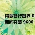 鸿蒙智行智界 R7 汽车上市 14 天累计大定超 2 万台，国庆期间突破 9600 台