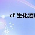 cf 生化酒店（cf生化酒店踏空跳教程）