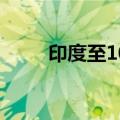 印度至10月9日央行利率决定6.5%