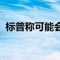 标普称可能会将波音评级下调至“垃圾”级