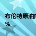 布伦特原油向下触及75美元/桶，日内跌3.02%