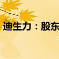 迪生力：股东泰峰国际拟减持不超过1%股份