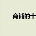 商铺的十个优势（商铺的15个卖点）