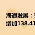 海通发展：预计2024年前三季度净利润同比增加138.41%到191.39%